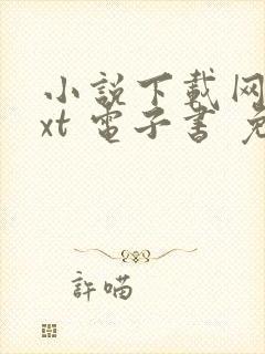 小说下载网 txt 电子书 免费下载