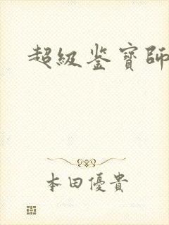 超级鉴宝师漫画