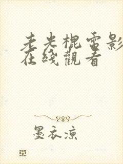 老光棍电影高清在线观看