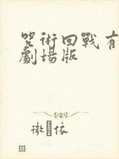 咒术回战有几部剧场版