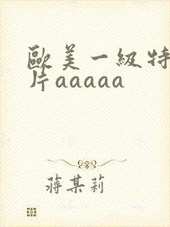 欧美一级特黄大片aaaaa封面