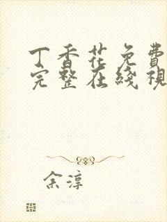 丁香花免费高清完整在线视频