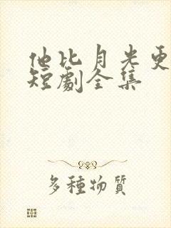 他比月光更耀眼短剧全集