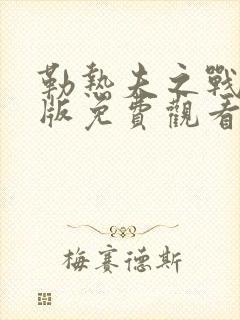 勒热夫之战完整版免费观看封面