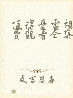 值得爱电视剧免费观看全集完整版