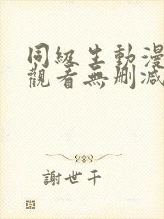 同级生动漫在线观看无删减封面