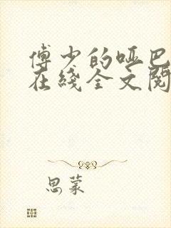 傅少的哑巴新妻在线全文阅读