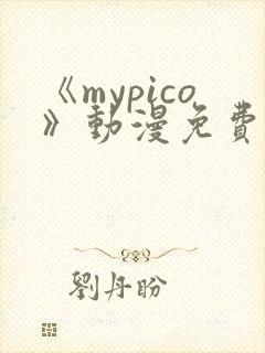 《mypico》动漫免费观看全集封面