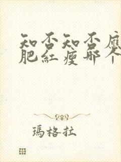 知否知否应是绿肥红瘦哪个台在播