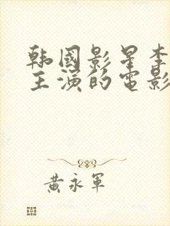 韩国影星李采潭主演的电影