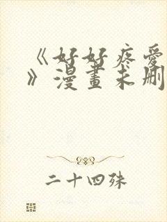 《好好疼爱这里》漫画未删减免费观