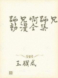 师兄啊师兄年番动漫全集