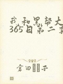 我和黑帮大佬的365日第二季封面