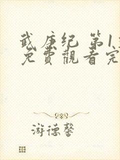 武庚纪 第1季免费观看完整版