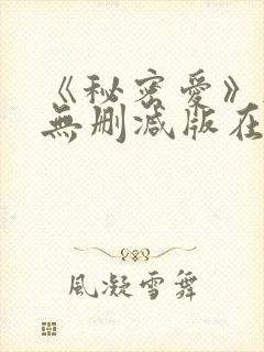 《秘密爱》韩国无删减版在线观看