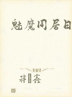 魅魔同居日常