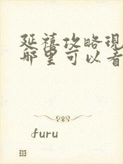 延禧攻略现在在哪里可以看