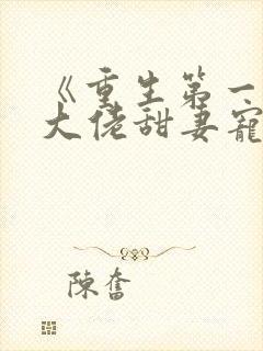 《重生第一宠:大佬甜妻宠上天