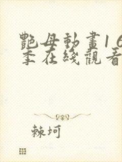 艳母动画1 6季在线观看免费动漫