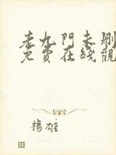 老九门未删减版免费在线观看