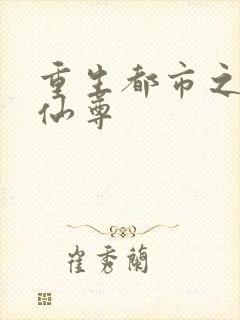 重生都市之极品仙尊