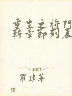 重生之将门毒后新章节列表