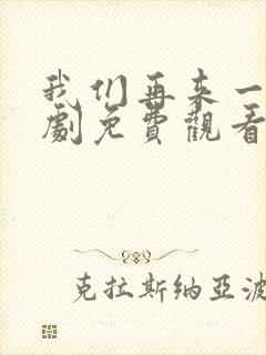 我们再来一次日剧免费观看全集