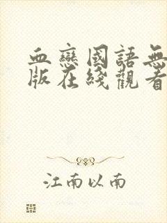 血恋国语无删减版在线观看