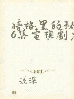 暗格里的秘密26集电视剧免费观看