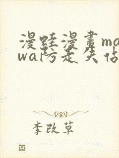 漫蛙漫画manwa防走失站