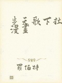 步天歌下拉式6漫画