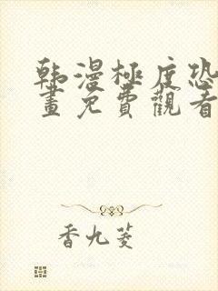 韩漫极度恐慌漫画免费观看下拉式