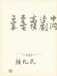 免费高清中文字幕电视剧网站推荐