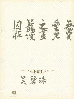 囚笼之爱无删减版漫画免费阅读