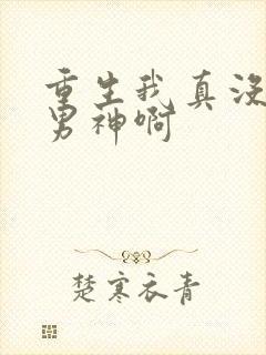 重生我真没想当男神啊封面