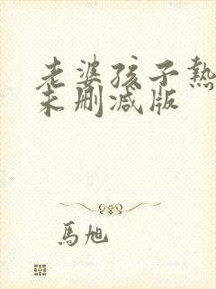 老婆孩子热炕头未删减版