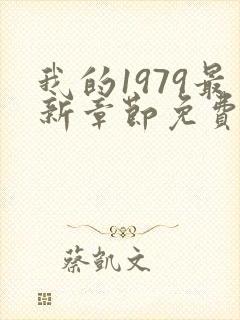 我的1979最新章节免费阅读