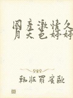 国产激情久久五月天色婷婷