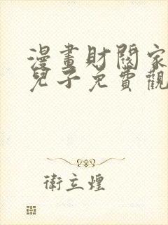 漫画财阀家的小儿子免费观看