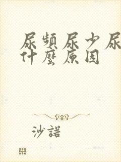 尿频尿少尿急是什么原因