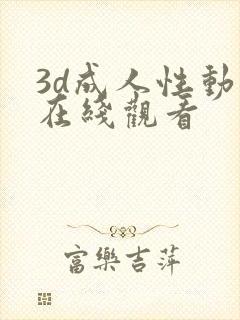 3d成人性动漫在线观看