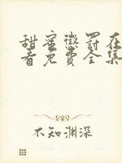 甜蜜惩罚在线观看免费全集高清