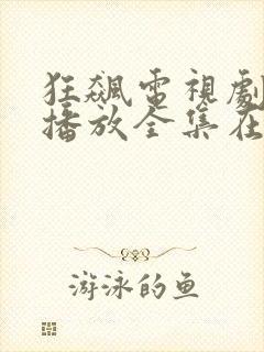 狂飙电视剧免费播放全集在线观看