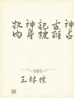 牧神记古神天帝肉身被谁占了