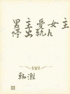 男主爱女主却不停出轨h