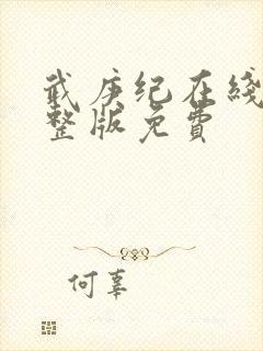 武庚纪在线看完整版免费