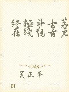 终极斗士第2季在线观看免费高清完整版封面