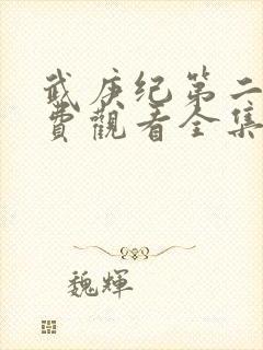 武庚纪第二季免费观看全集完整版