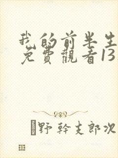 我的前半生二部免费观看13集电视剧