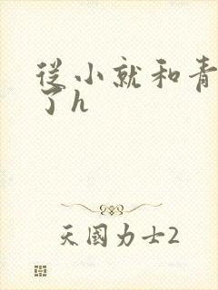 从小就和青梅做了h